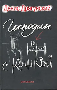 Господин с кошкой.111 лучших и 55 новых рассказов