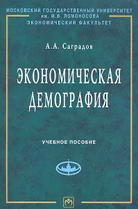 Экономическая демография: Учеб. пособие / (мягк) (Учебники экономического факультета МГУ им. М.В.Ломоносова). Саградов А. (Инфра-М)