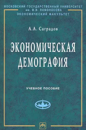 Экономическая демография: Учеб. пособие / (мягк) (Учебники экономического факультета МГУ им. М.В.Ломоносова). Саградов А. (Инфра-М) — 2260583 — 1