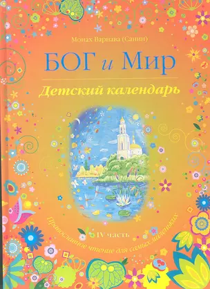 Бог и Мир ч.4 Детский календарь (илл. Полежаева) Санин — 2341703 — 1