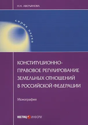 Книга Конституционно-правовое регулирование земельных отношений в Российской Федерации. Монография ()