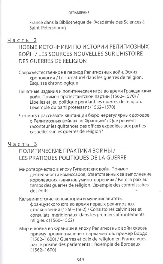Книга Религиозные войны во Франции ХVI века. Новые источники. Новые исследования. Новая периодизация (Юг Досси) — 3