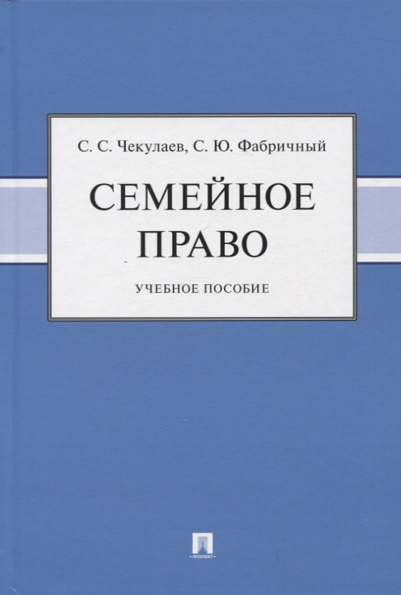 

Семейное право. Учебное пособие