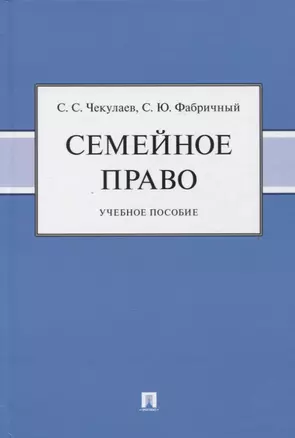 Семейное право. Учебное пособие — 2961540 — 1