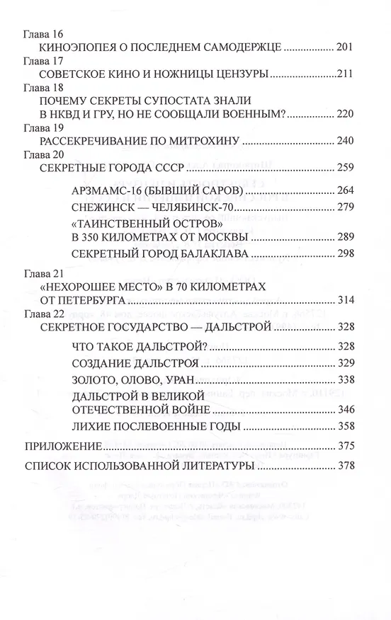Книга Секретность и цензура в Российской империи и СССР (Александр Широкорад) — 4