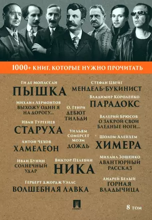 1000+ книг, которые нужно прочитать. Мопассан Ги де. Пышка. Михаил Лермонтов. Выхожу один я на дорогу... и другие. 8 том — 3005110 — 1