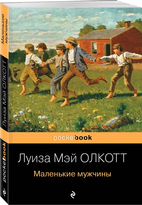 Книга Маленькие мужчины (Луиза Мэй Олкотт) — 4