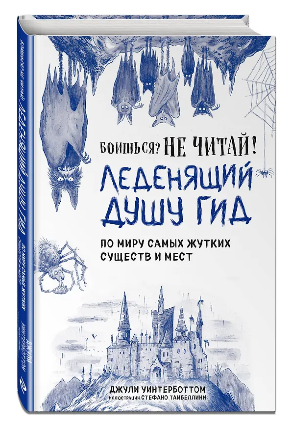 Книга Боишься? Не читай! Леденящий душу гид по миру самых жутких существ и мест (Джули Уинтерботтом) — 5