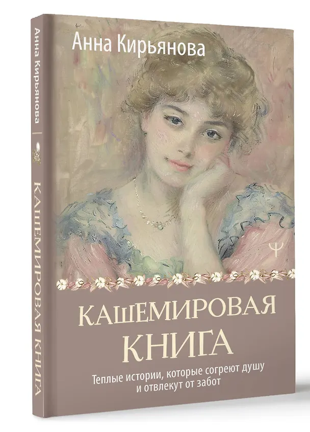 Книга Кашемировая книга. Теплые истории, которые согреют душу и отвлекут от забот (Анна Кирьянова) — 5