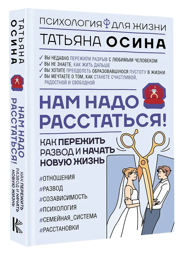 Книга Нам надо расстаться! Как пережить развод и начать новую жизнь (Татьяна Осина) — 5