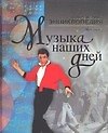 Книга Музыка наших дней () — 1