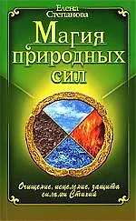 Магия Природных Сил