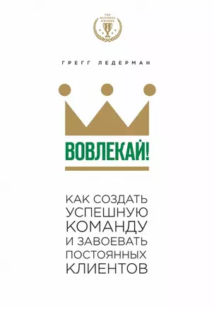 Вовлекай! Как создать успешную команду и завоевать постоянных клиентов — 2465368 — 1