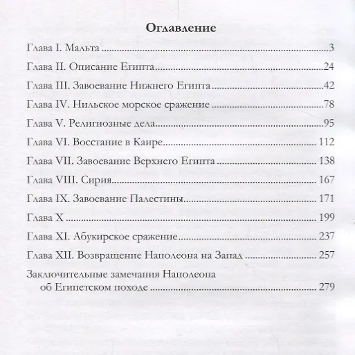 Книга Кампании в Египте и Сирии (1798–1799 гг.) (Наполеон Бонапарт) — 2