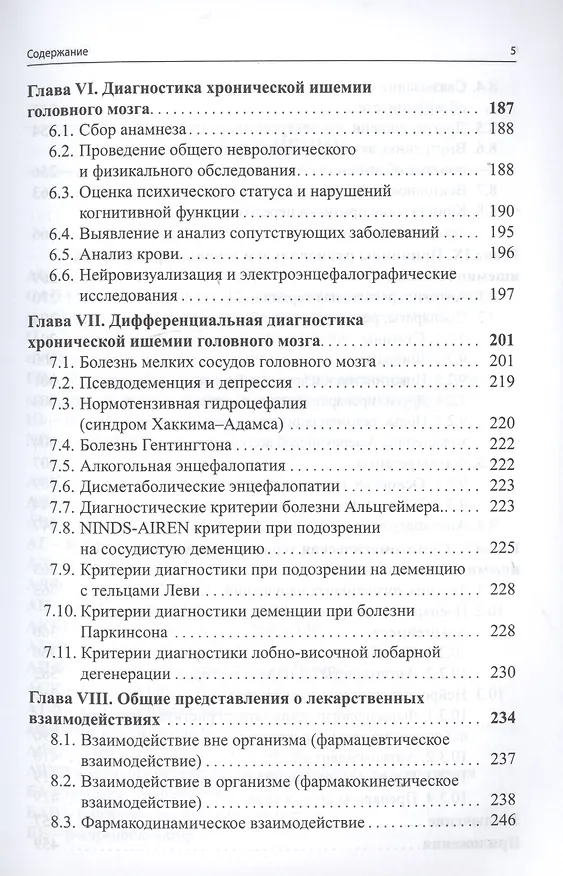 Книга Рациональная фармакотерапия хронической ишемии головного мозга (Марина Путилина) — 4