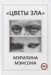 "Цветы Зла" Мэрилина Мэнсона