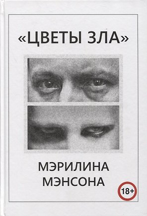 "Цветы Зла" Мэрилина Мэнсона