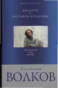 Диалоги с Иосифом Бродским — 2030938 — 1