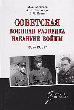 Советская военная разведка накануне войны 1935 - 1938 годы — 2724121 — 1