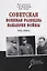 Советская военная разведка накануне войны 1935 - 1938 годы — 2724121 — 1