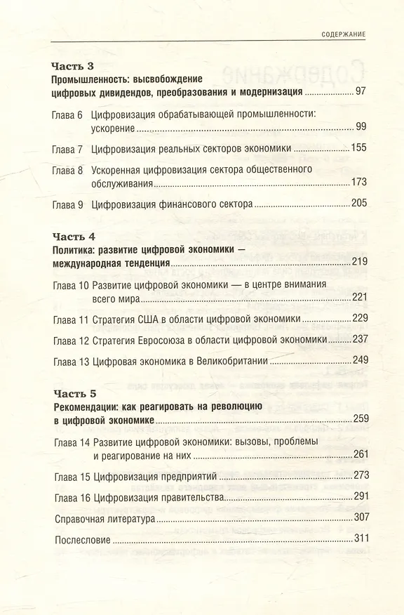 Книга Цифровая трансформация Китая. Опыт преобразования инфраструктуры национальной экономики. Том 93 (Хуатэн Ма, Чжаоли Мэн, Дели Ян) — 3