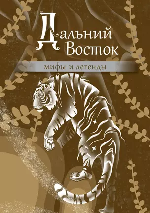 Дальний Восток: мифы и легенды — 3030896 — 1