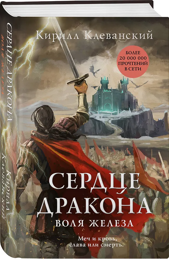 Книга Сердце дракона. Воля железа (Кирилл Клеванский) — 4