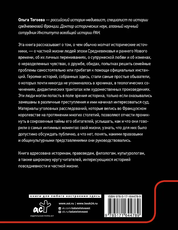 Книга Дела плоти. Интимная жизнь людей Средневековья в пространстве судебной полемики (Ольга Тогоева) — 2
