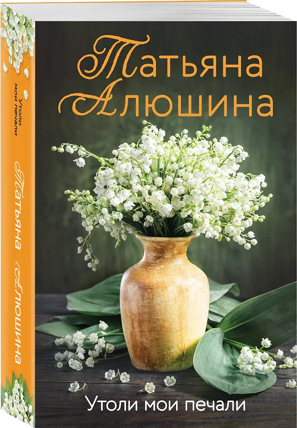 Книга Утоли мои печали (Татьяна Алюшина) — 4