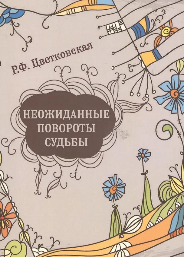 Книга Неожиданные повороты судьбы. Повести, рассказы (Римма Цветковская) — 1