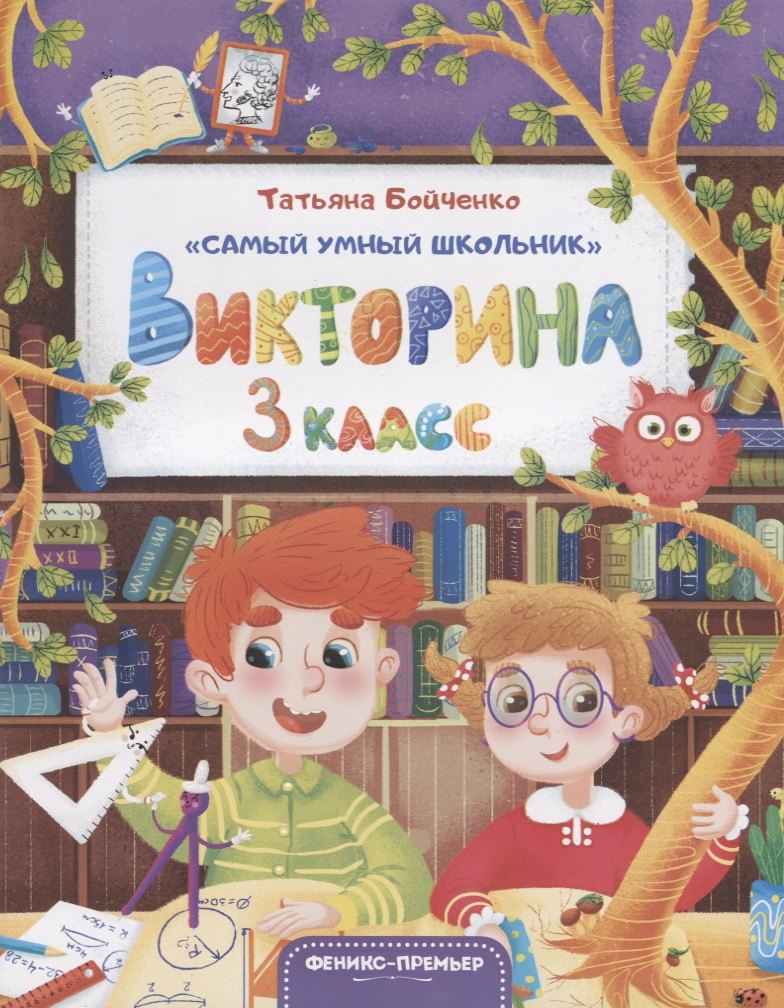 

Викторина. 3 класс