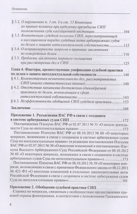 Книга Защита интеллектуальных прав: законодательные ошибки при определении статуса и компетенции специализированных органов, разрешающих дела в сфере промышленной собственности. Учебное пособие () — 3