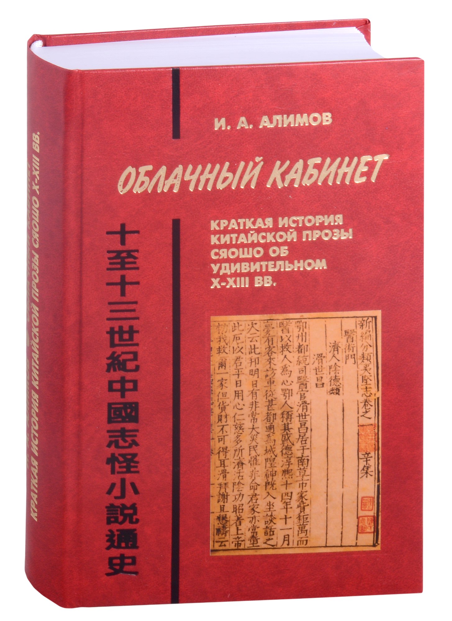 

Облачный кабинет: Краткая история китайской прозы сяошо об удивительном в X-XIII вв.