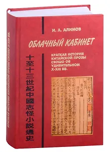 Облачный кабинет: Краткая история китайской прозы сяошо об удивительном в X-XIII вв.
