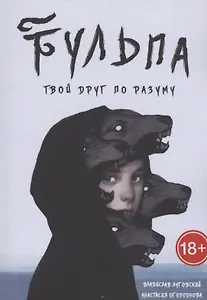 Тульпа. Твой друг по разуму