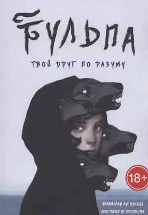 Тульпа. Твой друг по разуму — 2928760 — 1