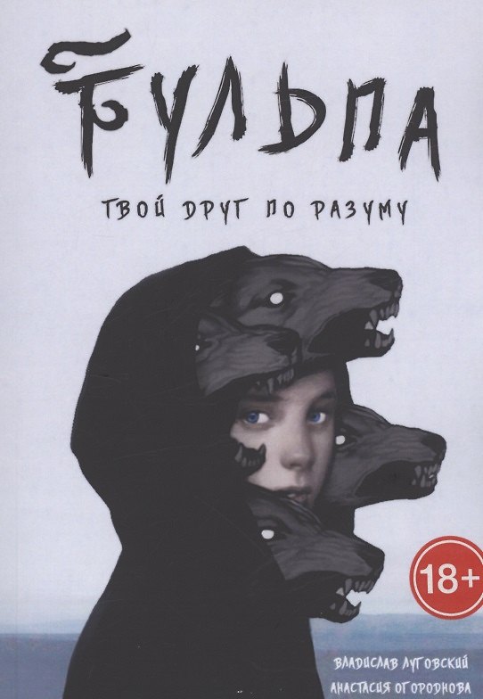 Книга Тульпа. Твой друг по разуму (Владислав Луговский) — 1