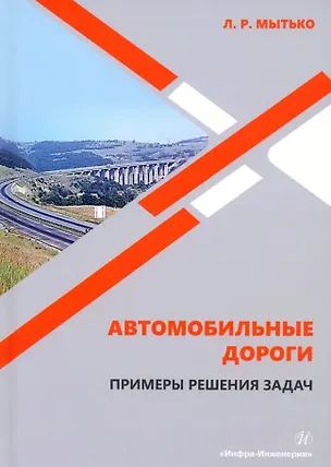Книга Автомобильные дороги. Примеры решения задач: учебное пособие (Леонид Мытько)
