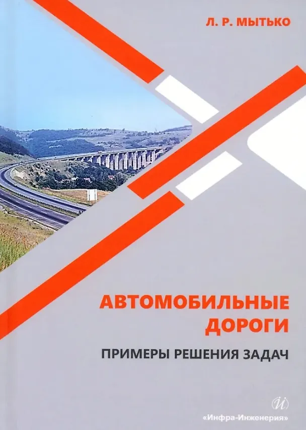 Книга Автомобильные дороги. Примеры решения задач: учебное пособие (Леонид Мытько) — 1