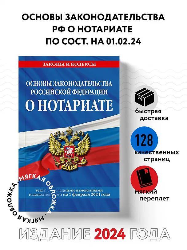 Книга Основы законодательства РФ о нотариате по сост. на 01.02.24 () — 5