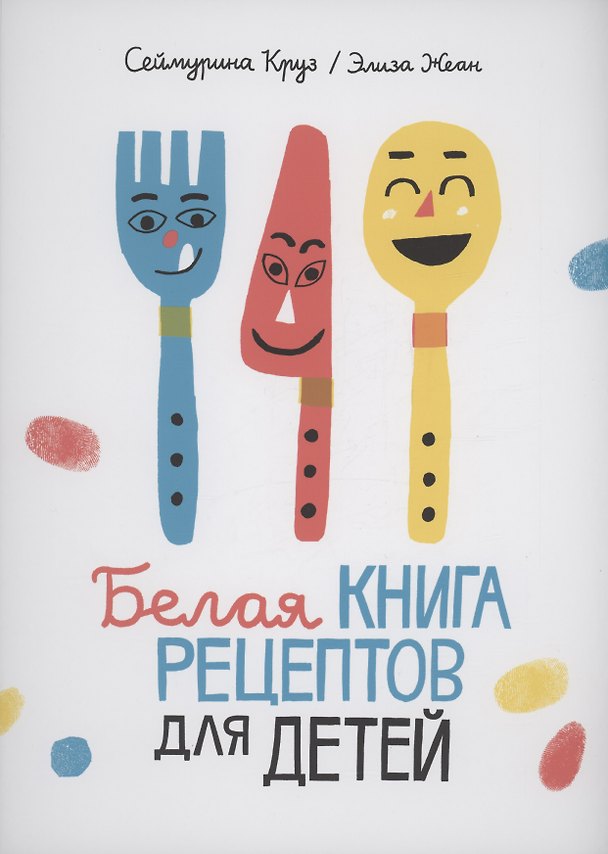 Книга Белая книга рецептов для детей (Сеймурина Круз) — 1
