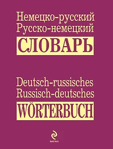 Немецко-русский русско-немецкий словарь