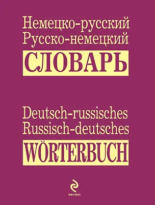 Книга Немецко-русский русско-немецкий словарь ()