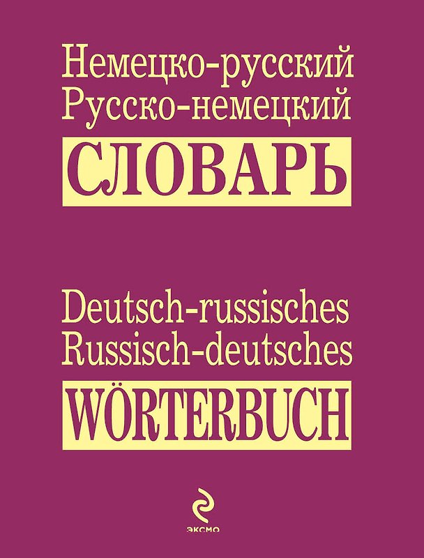 Книга Немецко-русский русско-немецкий словарь () — 1