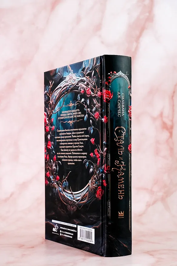 Книга Сталь и камень (Сильвана Дж. Санчес) — 14