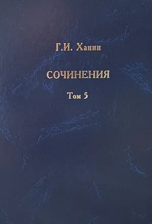 Книга Г.И. Ханин. Сочинения. Том 5 (Григорий Ханин)