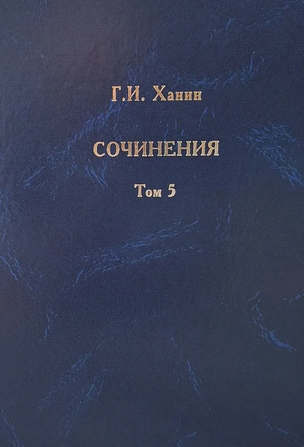 Книга Г.И. Ханин. Сочинения. Том 5 (Григорий Ханин) — 1