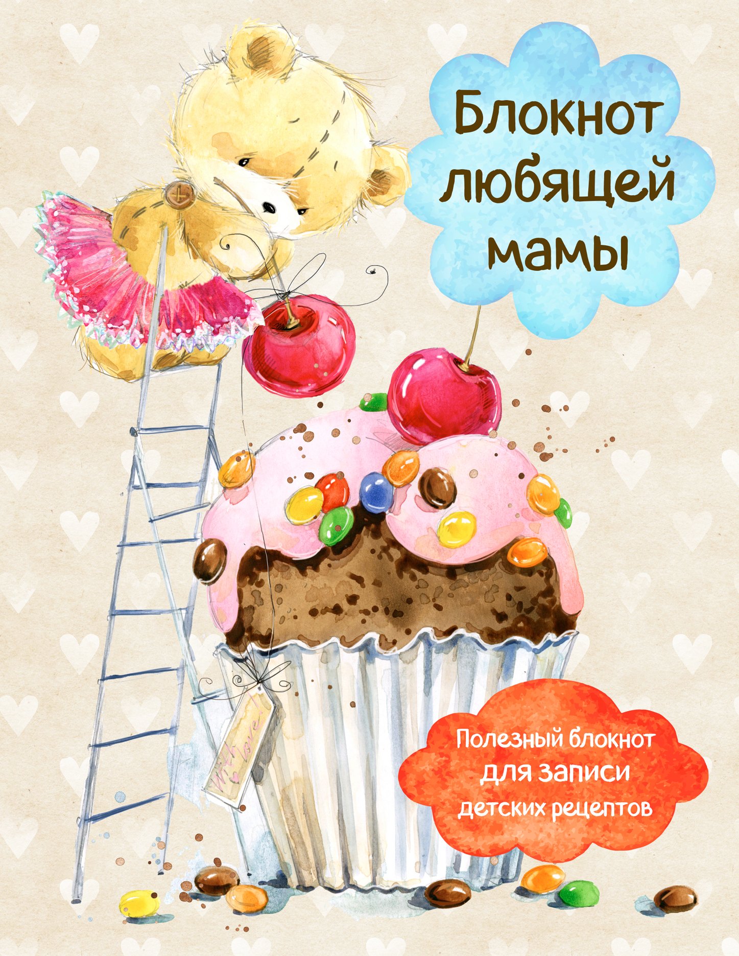 

Блокнот любящей мамы. Полезные блокноты для записи детских рецептов (Капкейк и вишни)