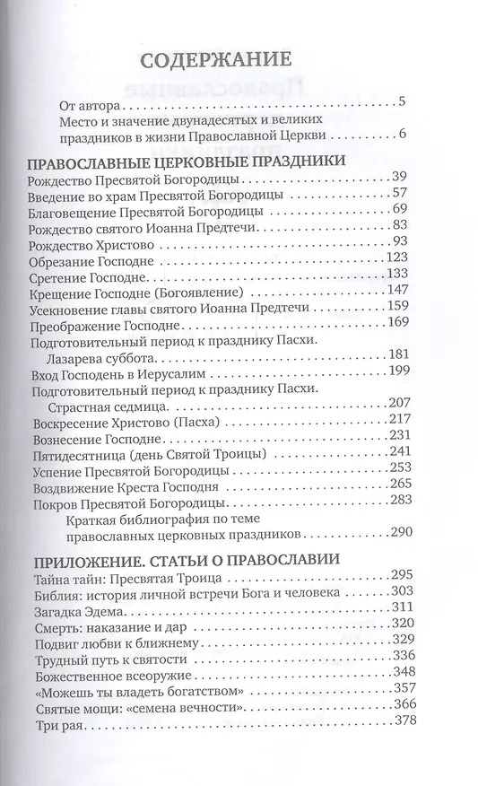 Книга Православные церковные праздники (Петр Малков) — 2