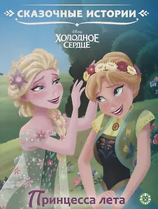 Принцесса лета. Холодное сердце